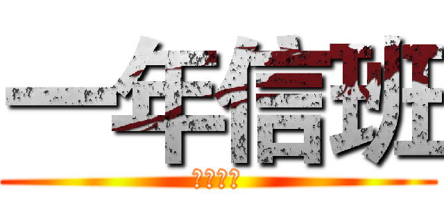 一年信班 (北港高中)