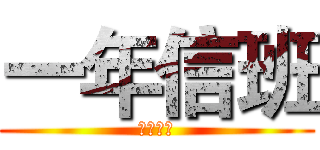 一年信班 (北港高中)