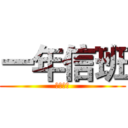 一年信班 (北港高中)