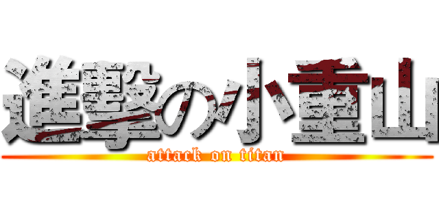 進擊の小重山 (attack on titan)