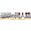 進撃の同人誌 (attack on titan)