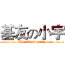 基友の小宇 (The abyss party)