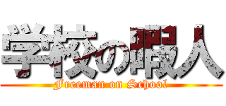 学校の暇人 (Freeman on School)