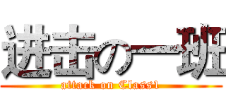 进击の一班 (attack on Class1)
