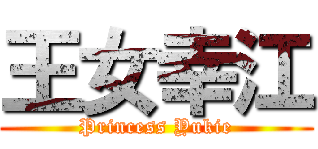 王女幸江 (Princess Yukie)