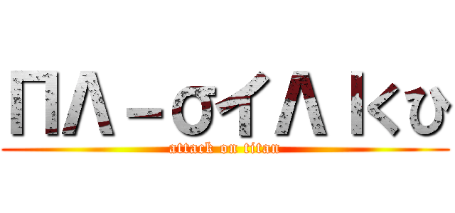 ПΛ－σイΛｌくひ (attack on titan)