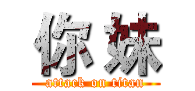 你 妹 (attack on titan)