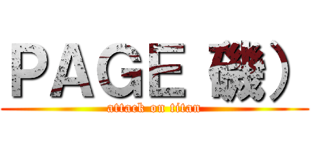 ＰＡＧＥ（磯） (attack on titan)