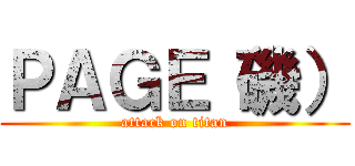 ＰＡＧＥ（磯） (attack on titan)