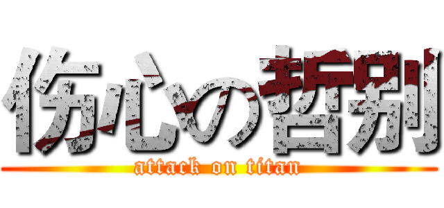 伤心の哲别 (attack on titan)