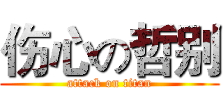 伤心の哲别 (attack on titan)