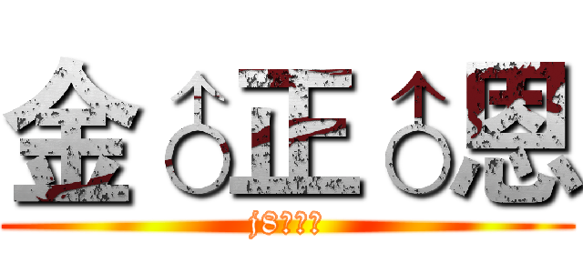 金♂正♂恩 (j8永动机)