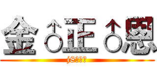 金♂正♂恩 (j8永动机)