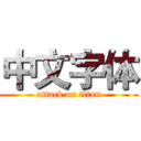 中文字体 (attack on titan)