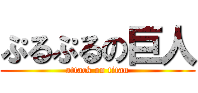 ぷるぷるの巨人 (attack on titan)