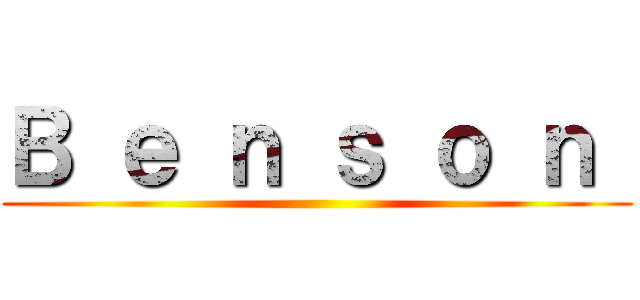 Ｂ ｅ ｎ ｓ ｏ ｎ  ()