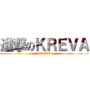 進撃のＫＲＥＶＡ (KREVA)