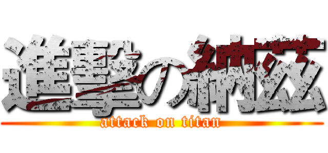 進擊の納茲 (attack on titan)