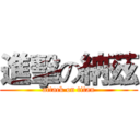 進擊の納茲 (attack on titan)