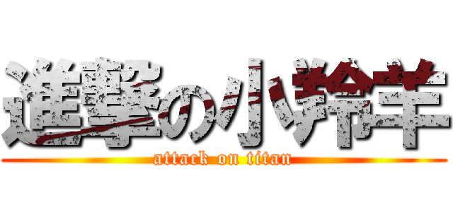 進撃の小羚羊 (attack on titan)