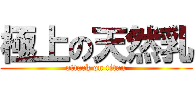 極上の天然乳 (attack on titan)
