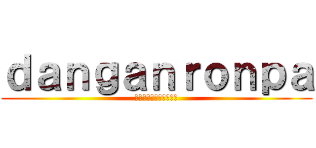 ｄａｎｇａｎｒｏｎｐａ (ดันกันรอนปะ)