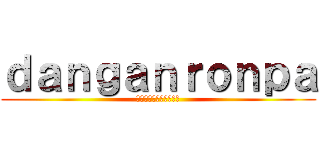 ｄａｎｇａｎｒｏｎｐａ (ดันกันรอนปะ)