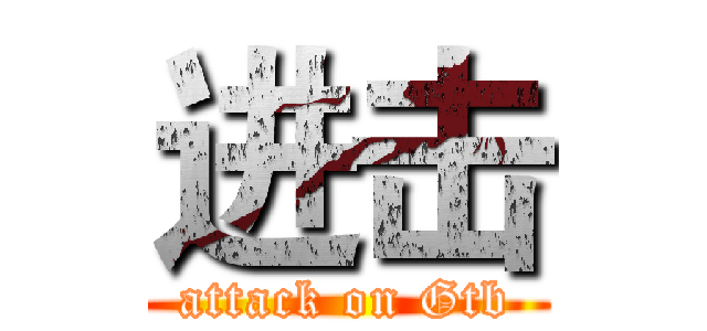 进击 (attack on Gtb)