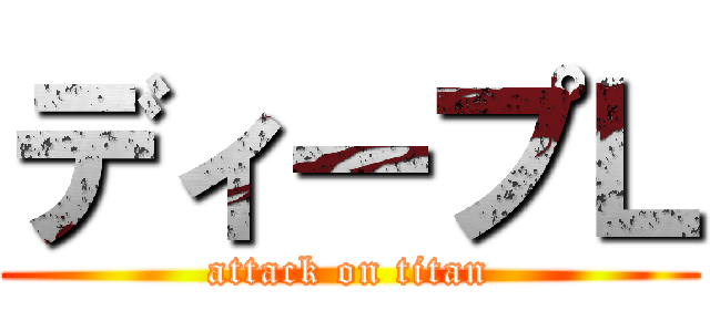 ディープＬ (attack on titan)