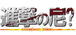 進撃の尼玛 (attack on titan)