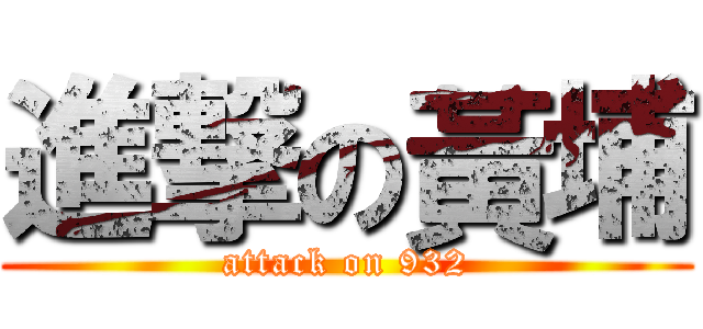 進撃の黃埔 (attack on 932)