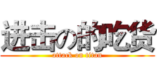 进击の的吃货 (attack on titan)