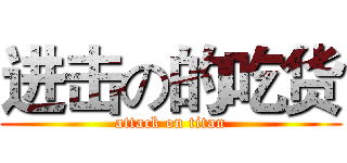 进击の的吃货 (attack on titan)