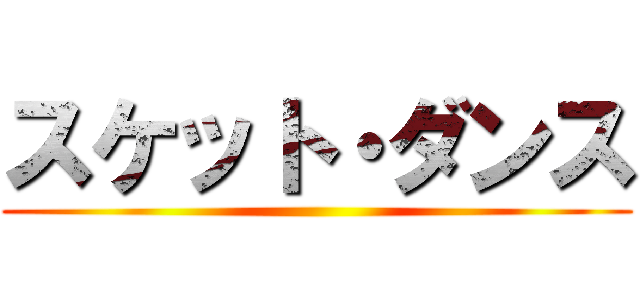 スケット・ダンス ()