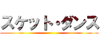 スケット・ダンス ()