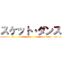 スケット・ダンス ()