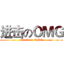 进击のＯＭＧ (attack on OMG)