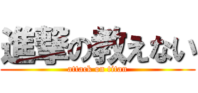 進撃の教えない (attack on titan)