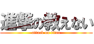 進撃の教えない (attack on titan)