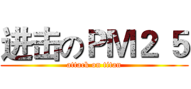 进击のＰＭ２ ５ (attack on titan)