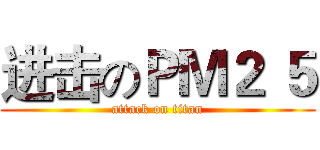 进击のＰＭ２ ５ (attack on titan)