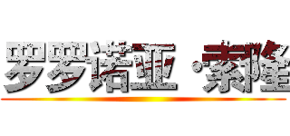 罗罗诺亚·索隆 ()