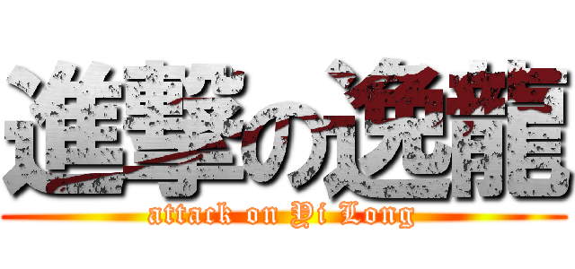 進撃の逸龍 (attack on Yi Long)