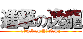 進撃の逸龍 (attack on Yi Long)