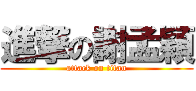 進撃の謝孟穎 (attack on titan)