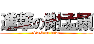 進撃の謝孟穎 (attack on titan)