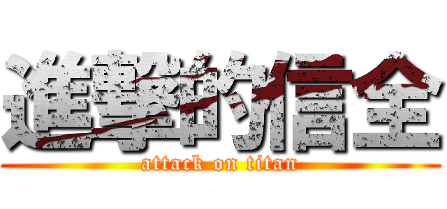 進撃的信全 (attack on titan)