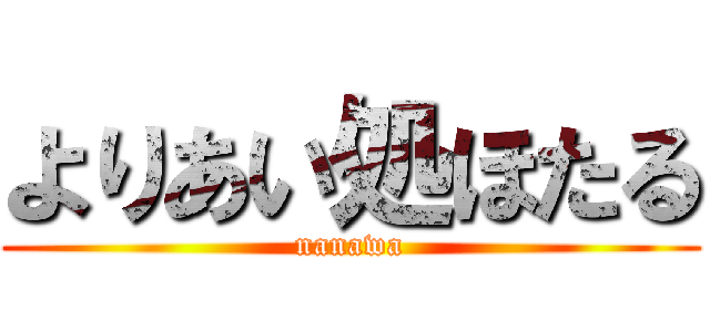 よりあい処ほたる (nanawa)