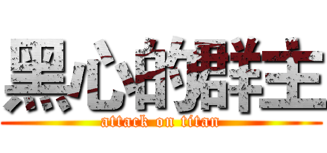 黑心的群主 (attack on titan)