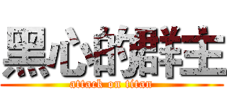 黑心的群主 (attack on titan)